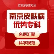 南京肤康皮肤病研究所星期天上班吗