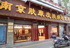 南京皮肤病医院电话多少
