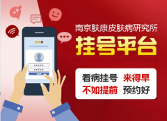 南京市皮肤病研究所挂号预约攻略