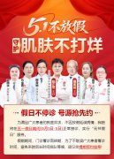 南京市皮研所五一服务时间｜正常营业，全年无假日接诊