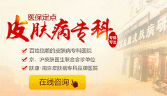 南京肤康皮肤病研究所