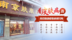 南京肤康皮肤研究所好不好