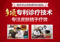 南京治皮肤病医院哪家好