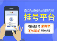南京皮肤病研究所挂号技巧