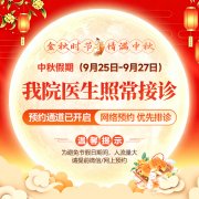 南京皮炎所中秋节门诊安排